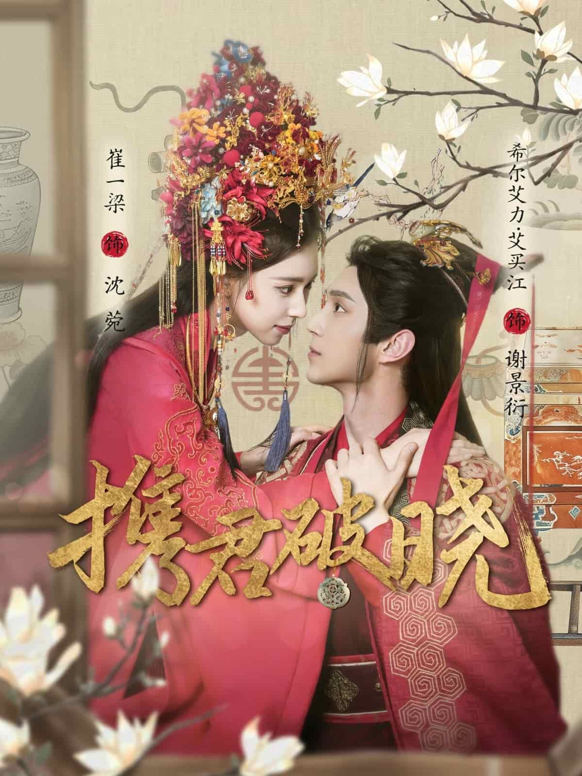 《携君破晓》完整版在线观看