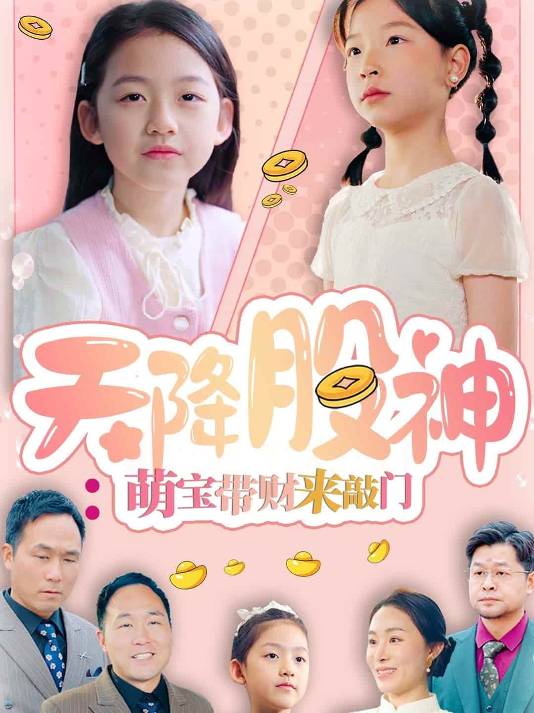 《天降股神：萌宝带财来敲门》完整版在线观看