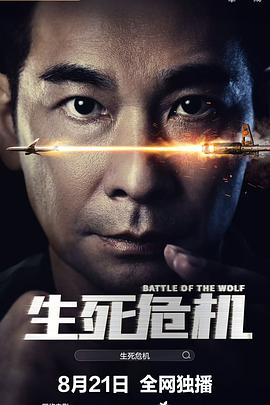 《生死危机》完整版在线观看