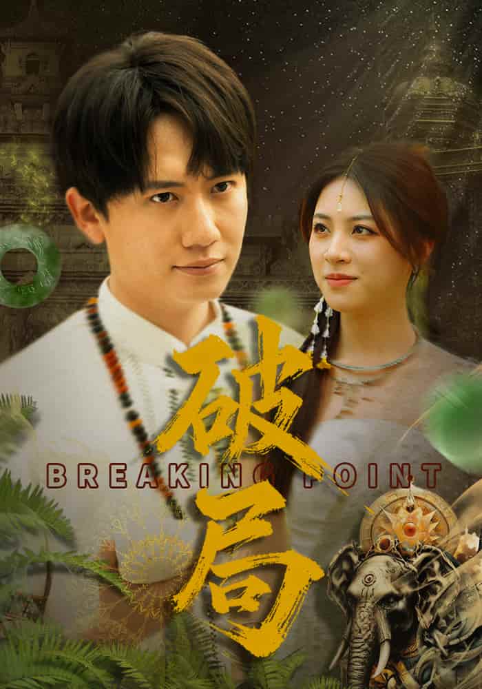 《破局（短剧版）》完整版在线观看