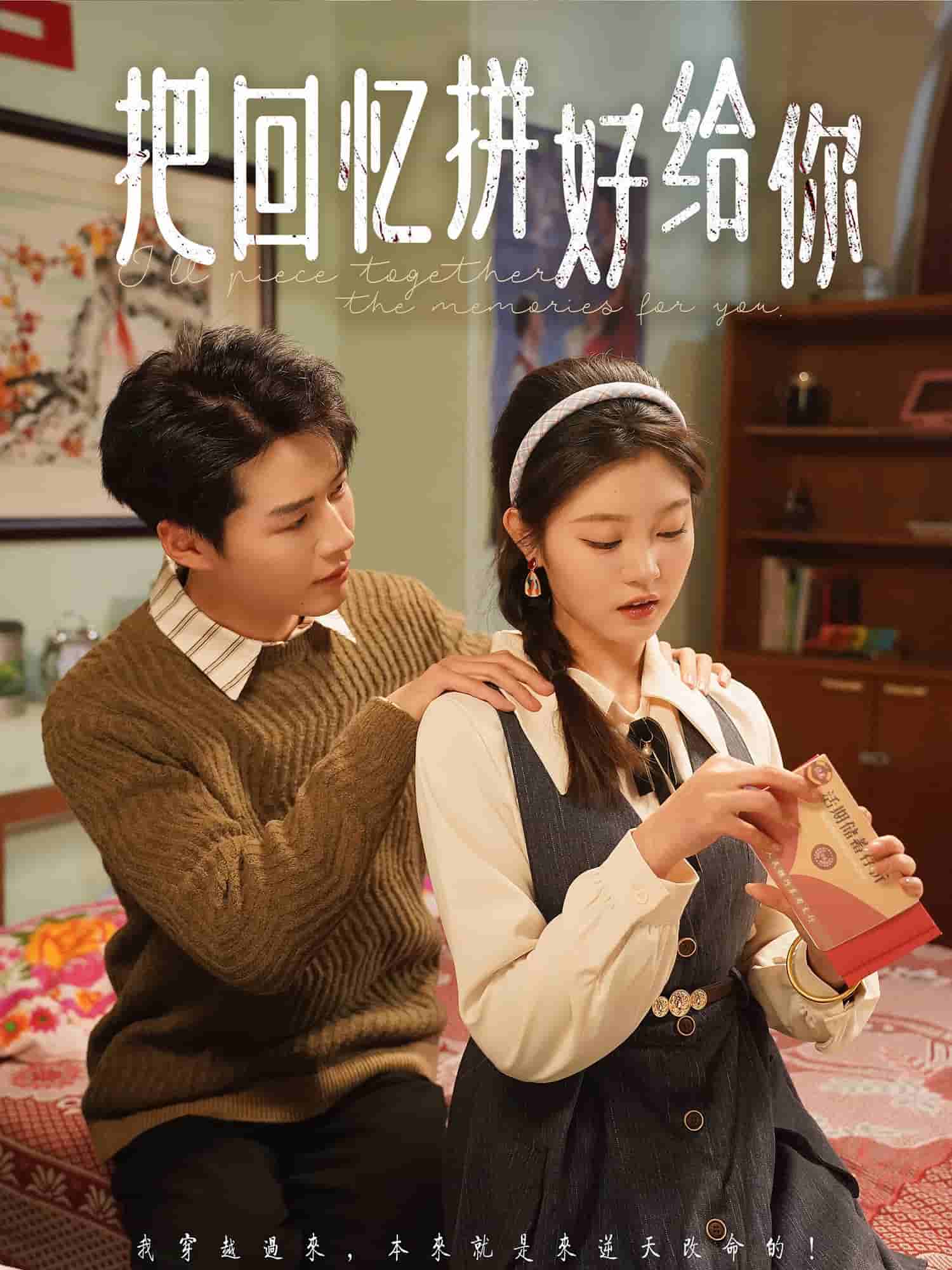 《把回忆拼好给你》完整版在线观看