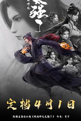 《我的师兄太强了》完整版在线观看