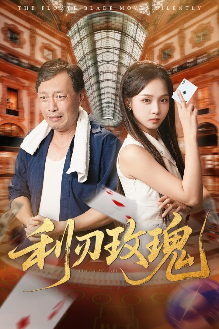 《利刃玫瑰》完整版在线观看