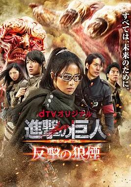 《进击的巨人：反击的狼烟》完整版在线观看
