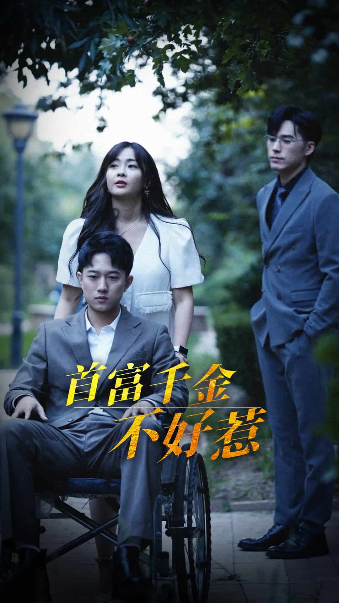 《首富千金不好惹》完整版在线观看