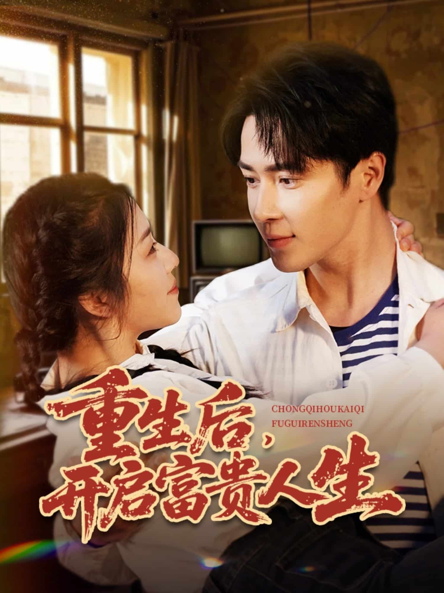 《重生后，开启富贵人生》完整版在线观看