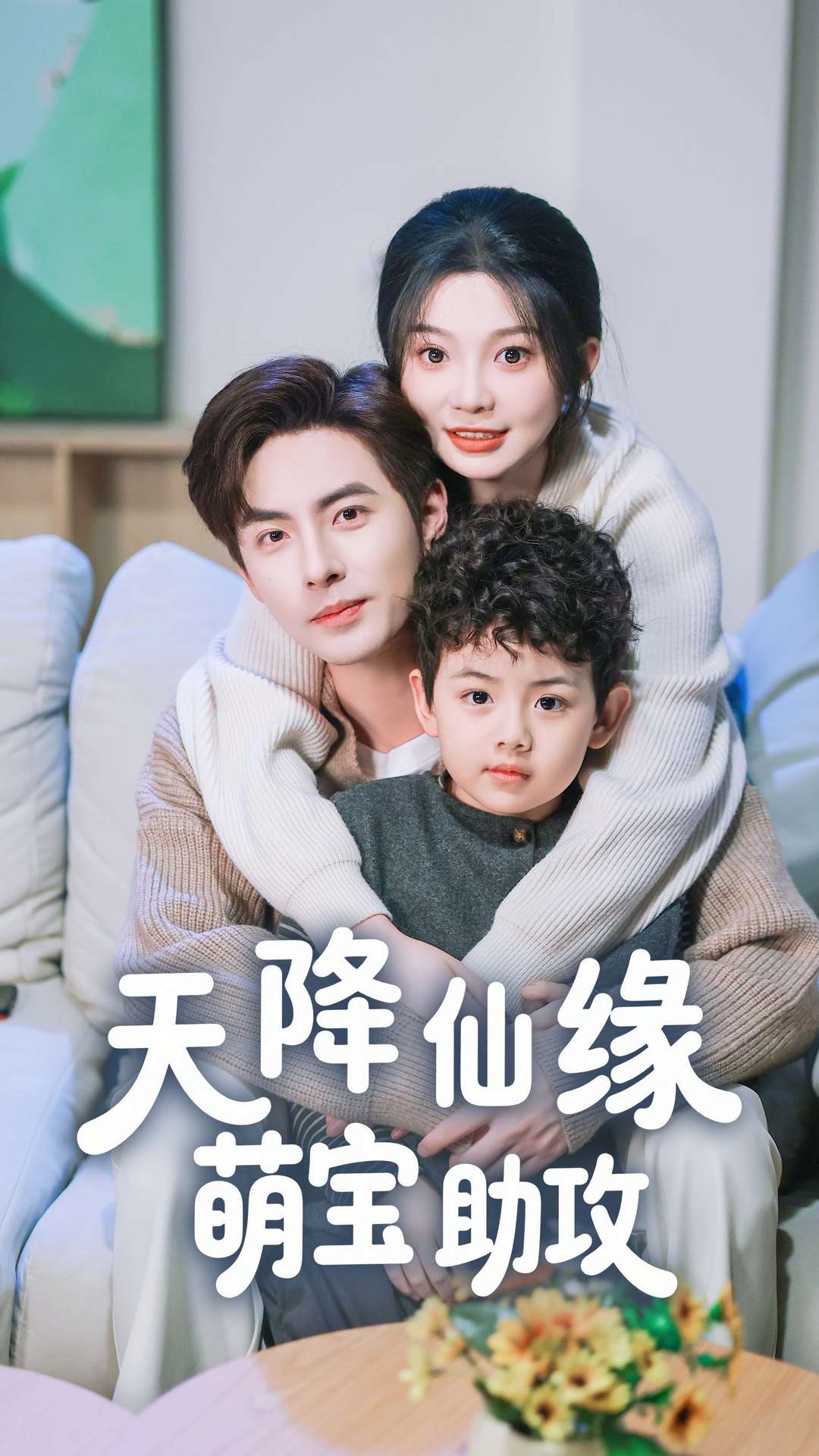 《天降仙缘萌宝助攻》完整版在线观看