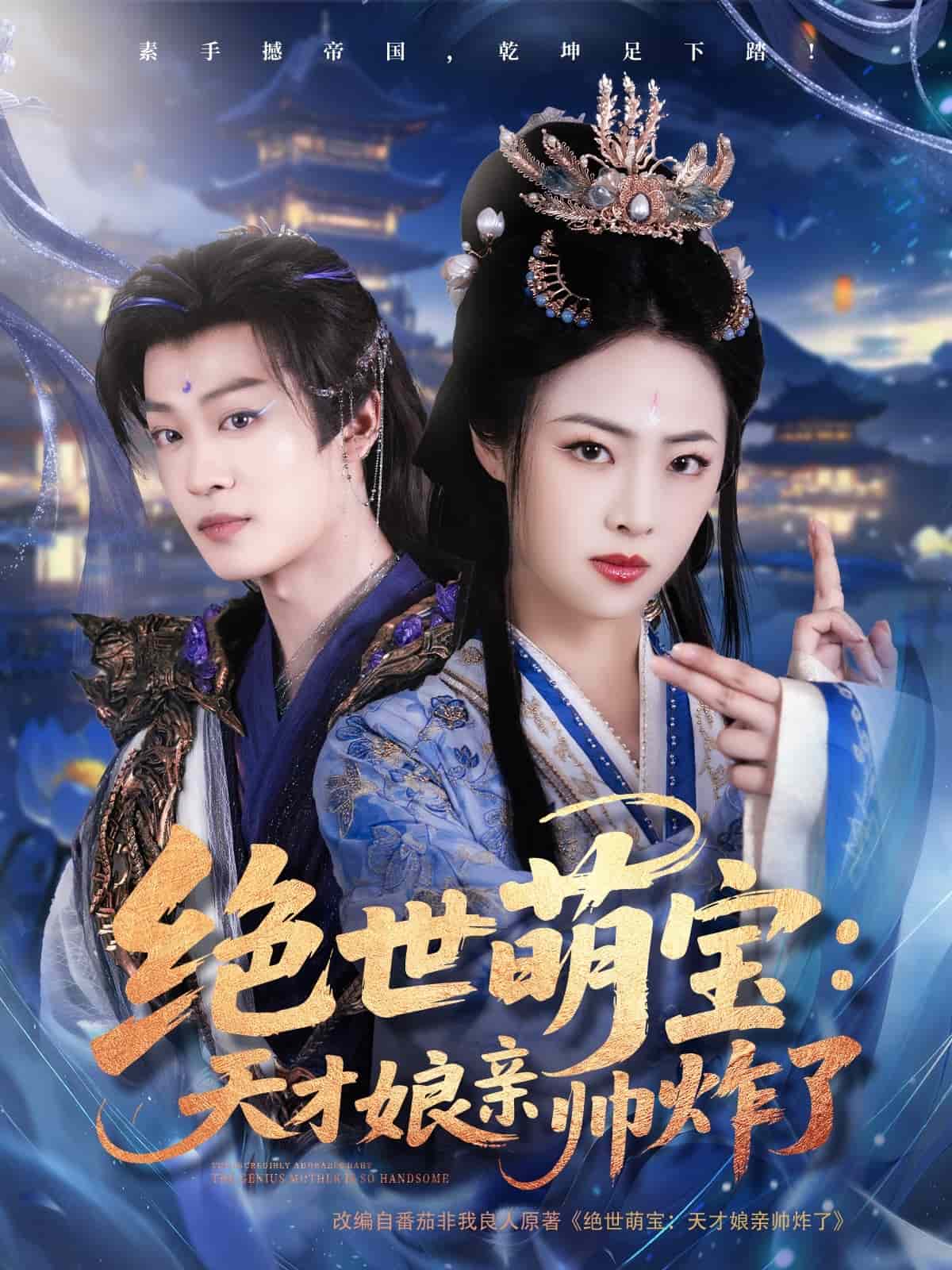 《绝世萌宝：天才娘亲帅炸了》完整版在线观看