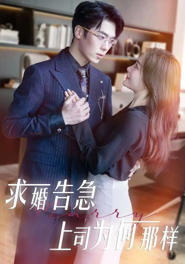 《求婚告急上司为何那样》完整版在线观看
