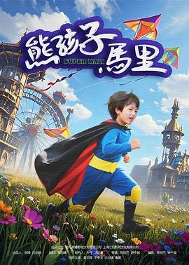 《熊孩子马里》完整版在线观看