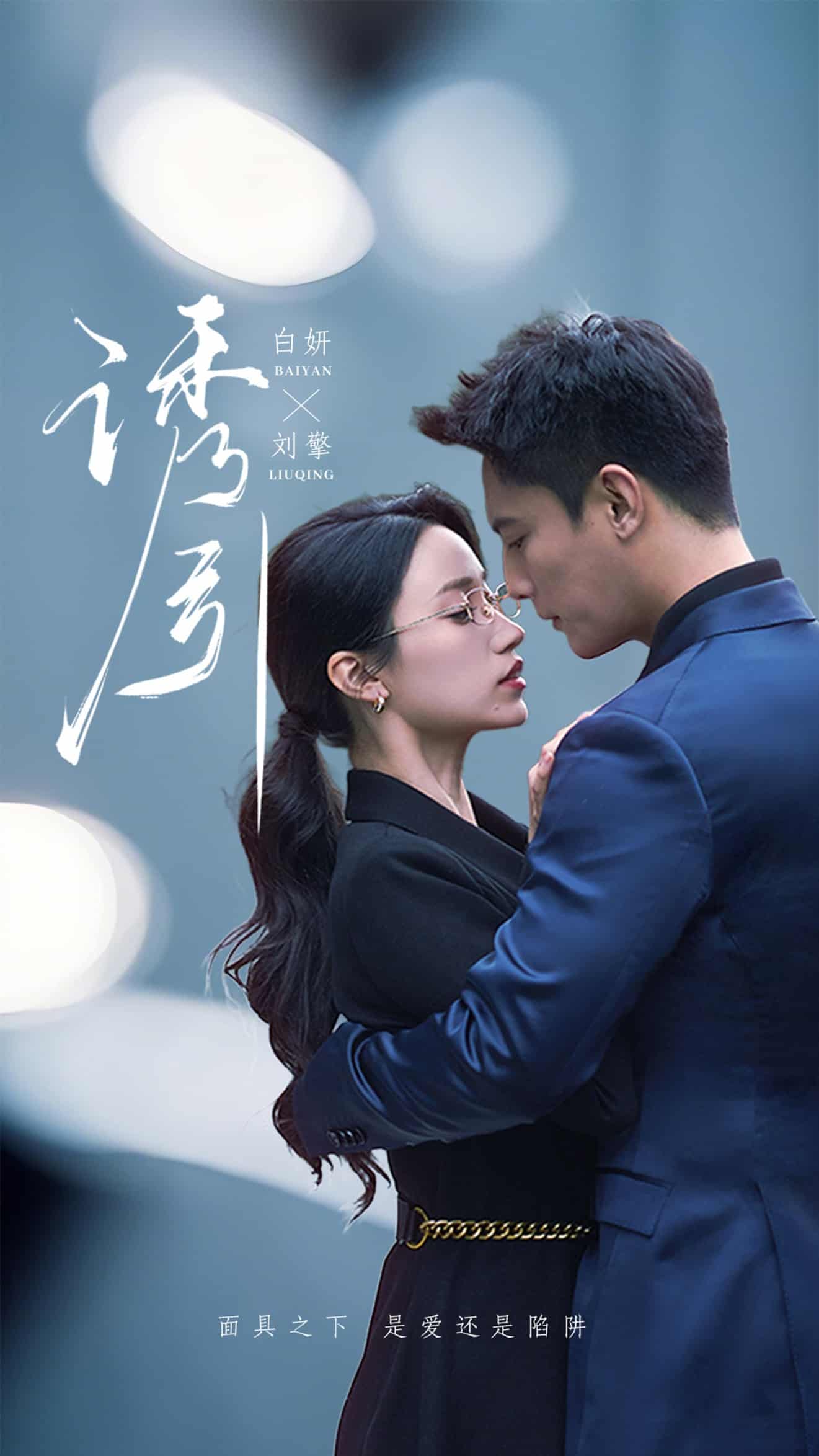 《诱引》完整版在线观看