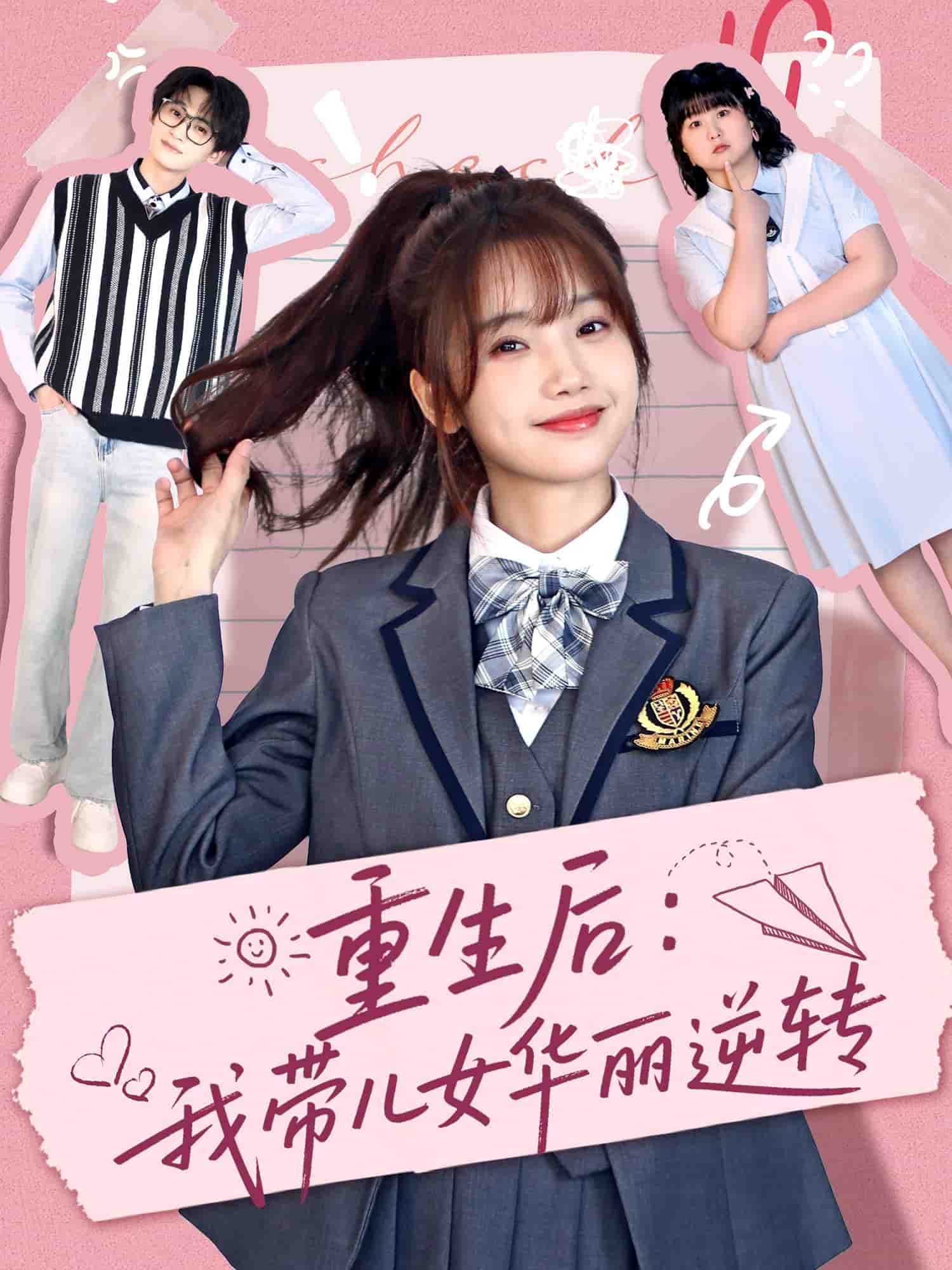 《重生后：我带儿女华丽逆转》完整版在线观看