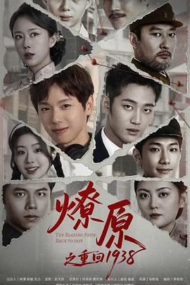 《燎原之重回1938》完整版在线观看