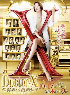 《X医生：外科医生大门未知子第6季》完整版在线观看