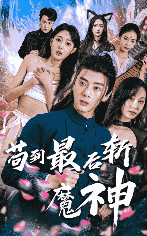 《苟到最后斩魔神》完整版在线观看