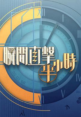 《瞬间直击半小时2粤语》完整版在线观看