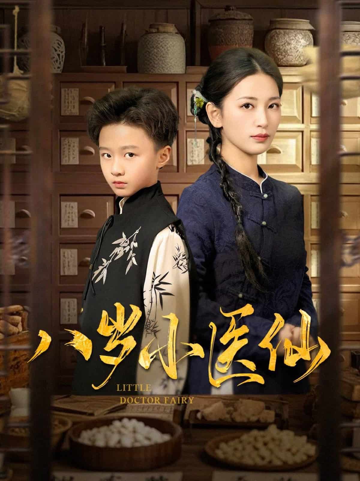 《八岁小医仙》完整版在线观看