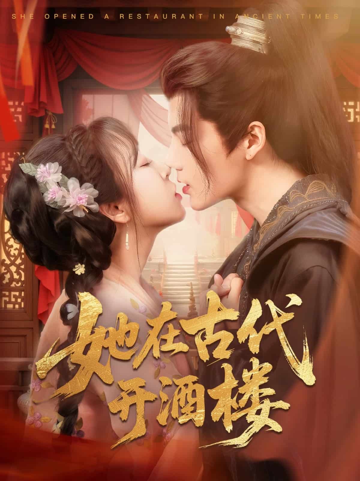 《她在古代开酒楼》完整版在线观看