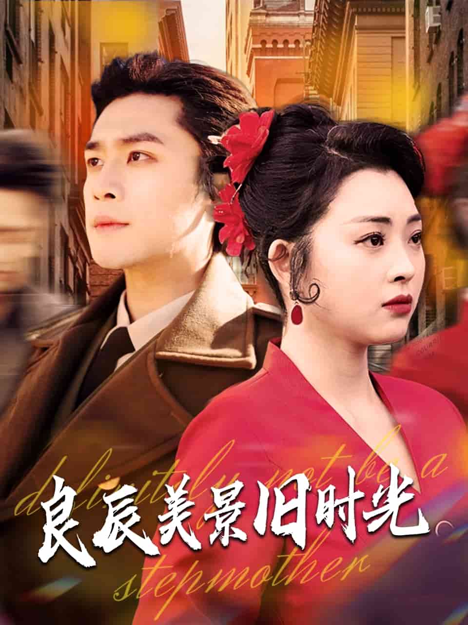 《良辰美景旧时光》完整版在线观看