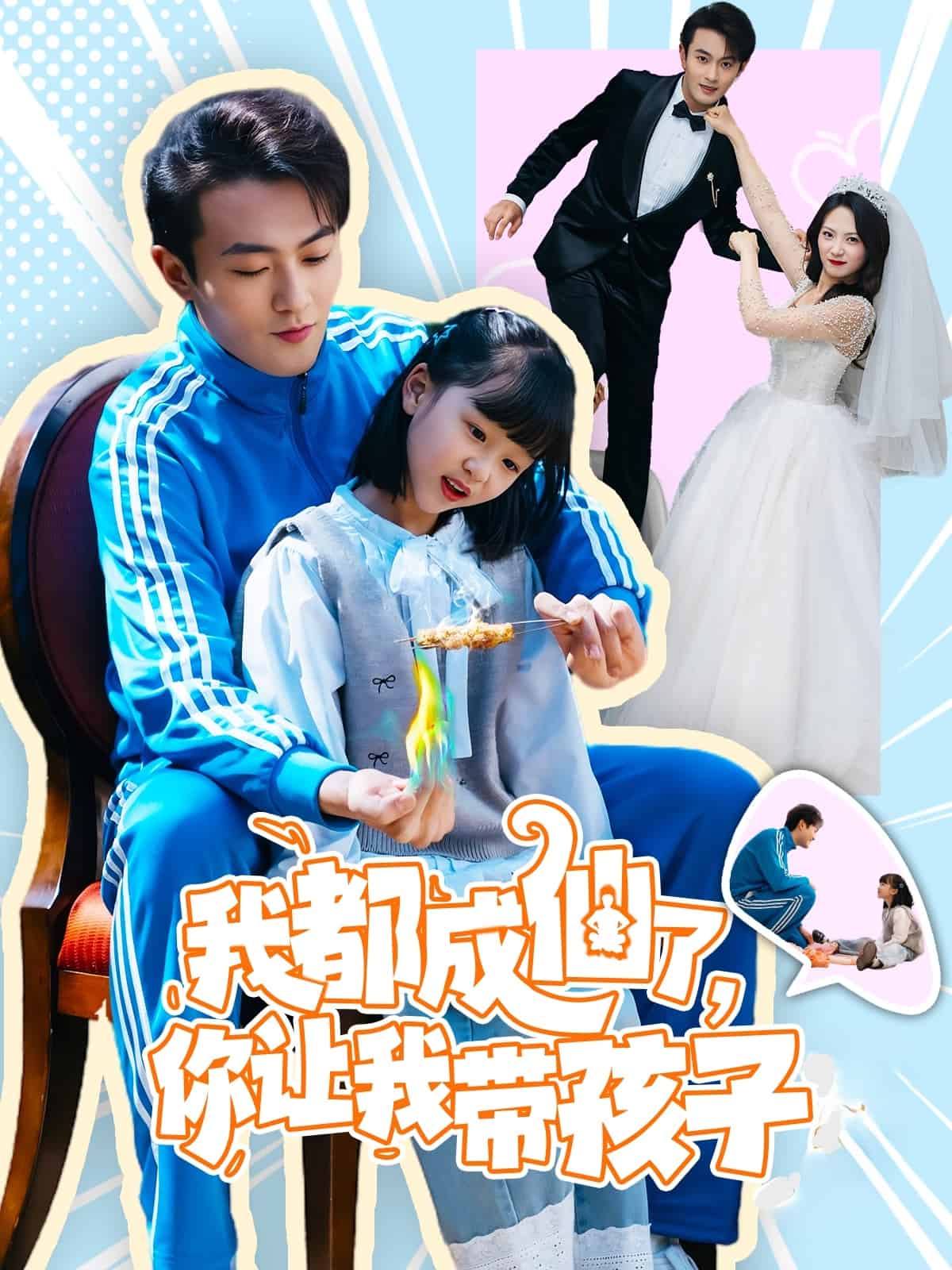 《我都成仙了，你让我带孩子》完整版在线观看