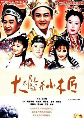 《大太监与小木匠》完整版在线观看