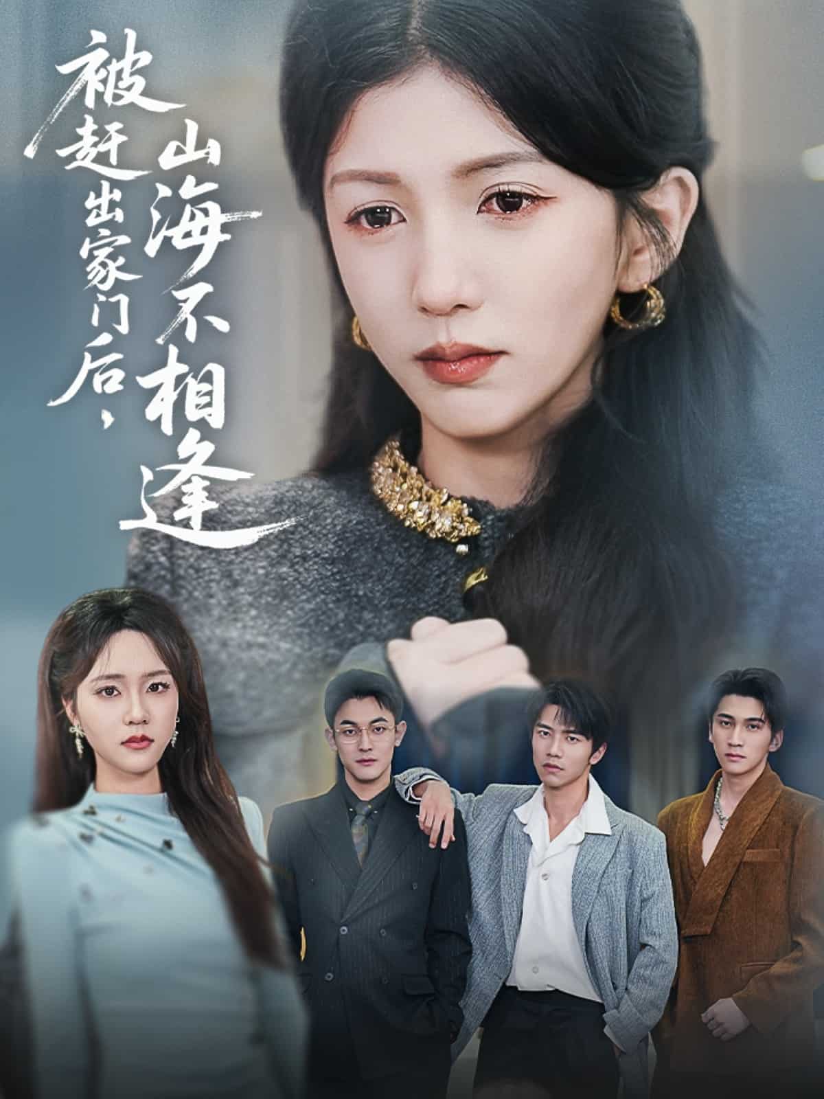 《被赶出家门后山海不相逢》完整版在线观看