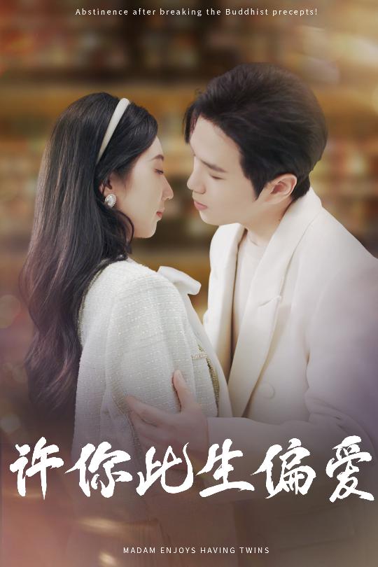 《许你此生偏爱》完整版在线观看