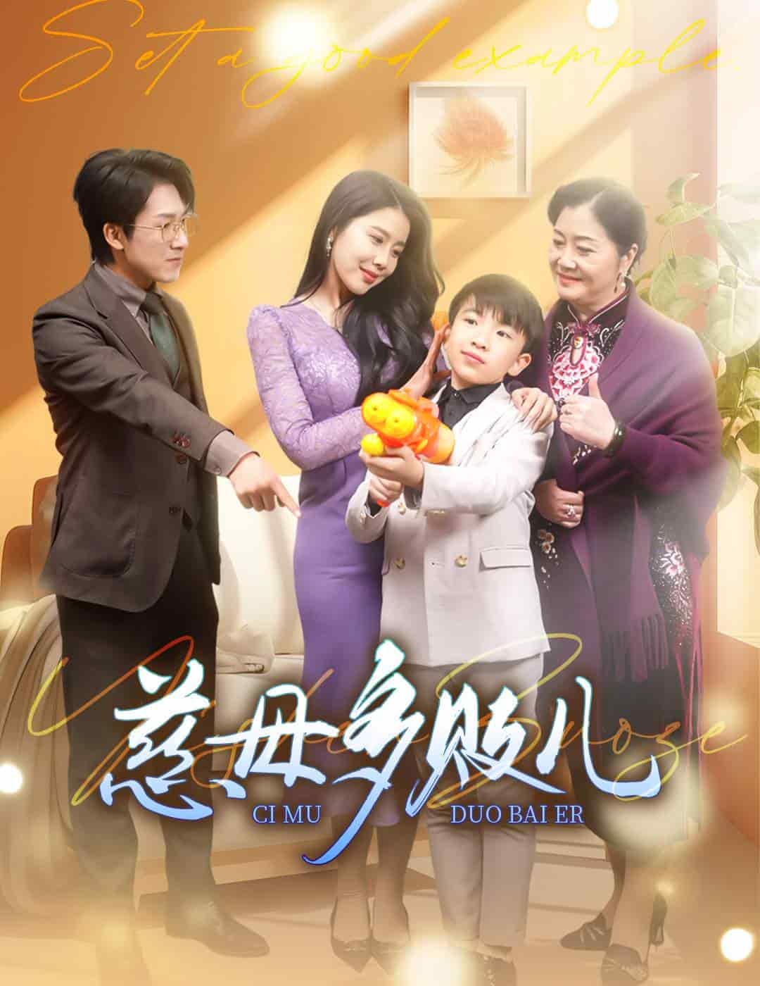 《慈母多败儿》完整版在线观看