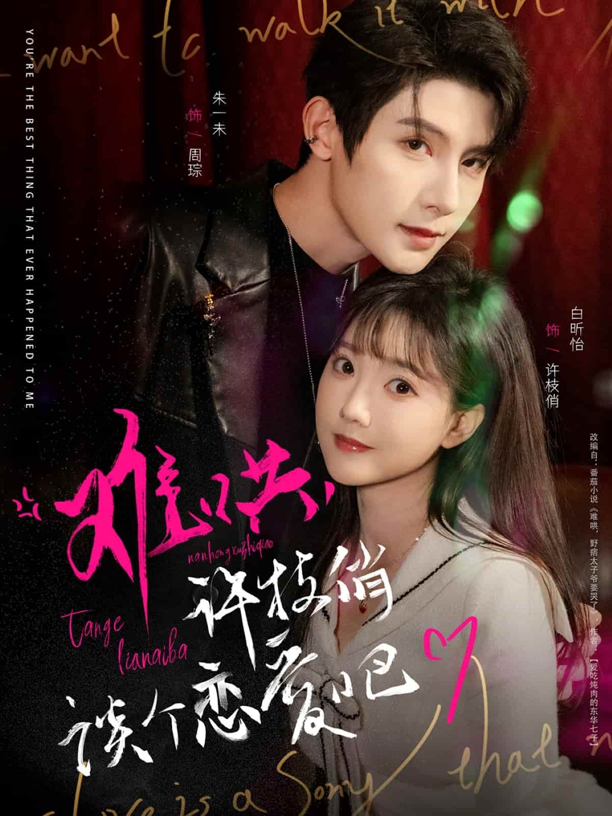 《难哄，许枝俏谈个恋爱吧》完整版在线观看