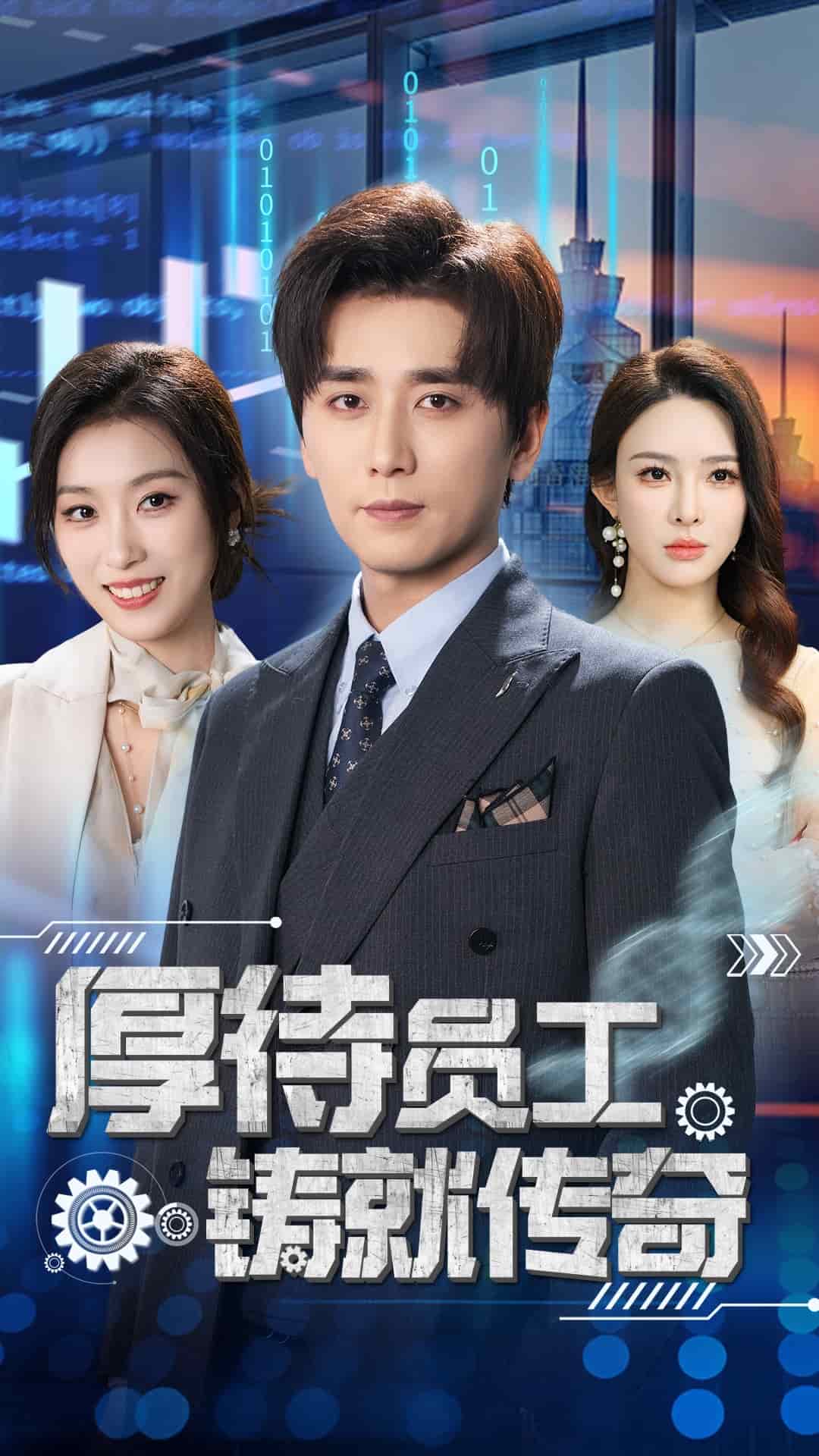 《厚待员工铸就传奇》完整版在线观看