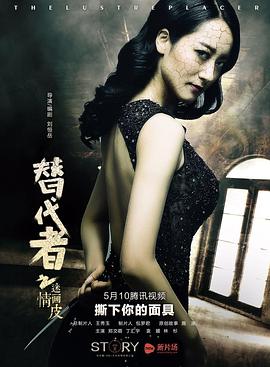 《替代者之迷情画皮》完整版在线观看