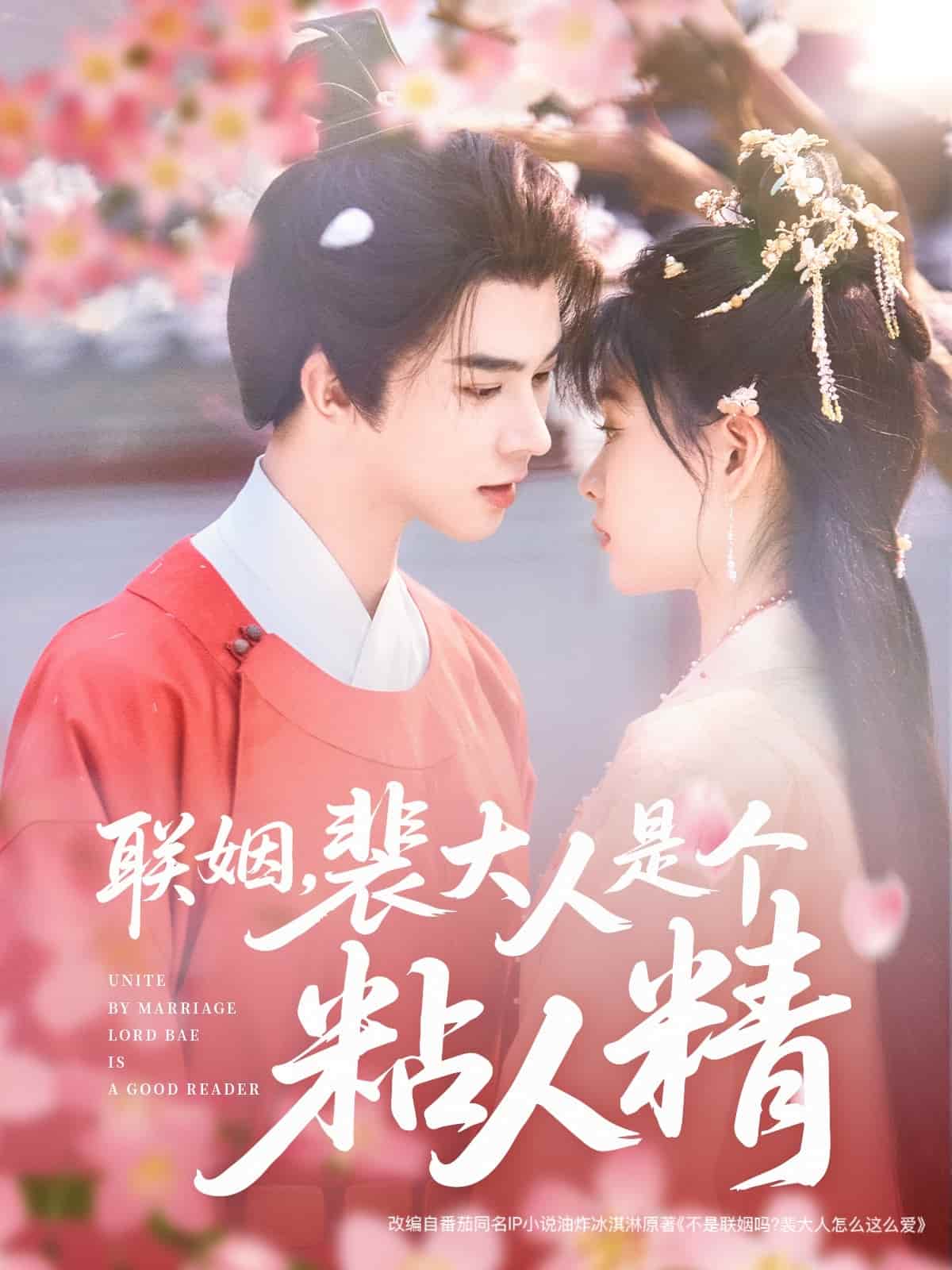 《联姻，裴大人是个粘人精》完整版在线观看