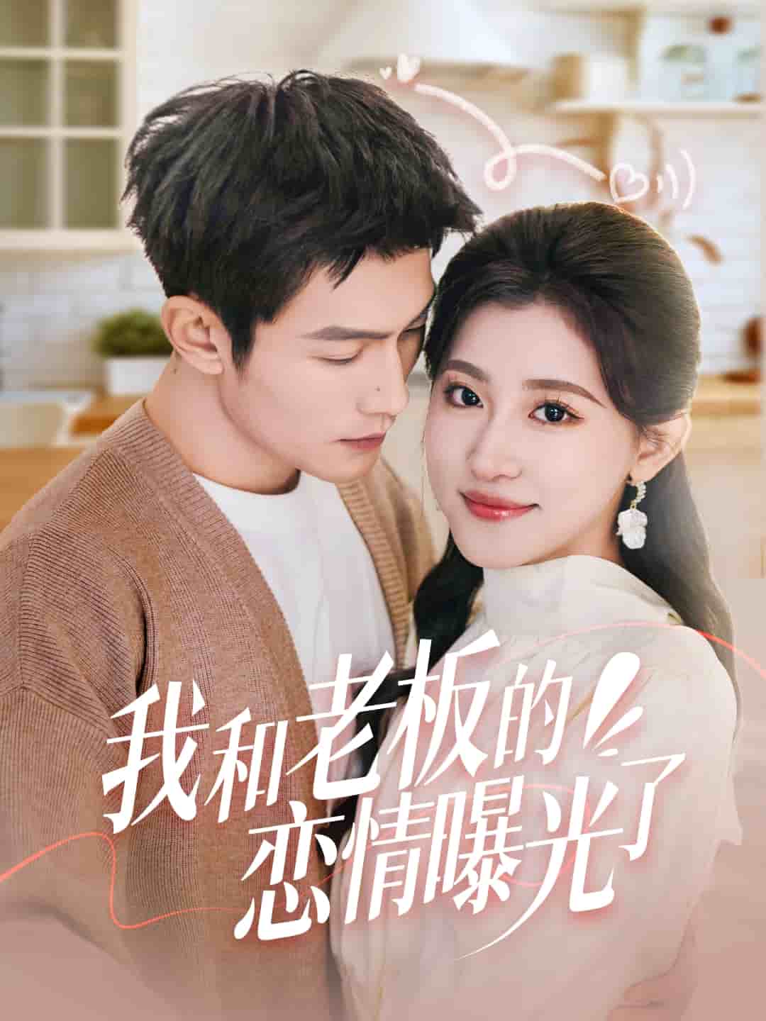 《我和老板的恋情曝光了》完整版在线观看