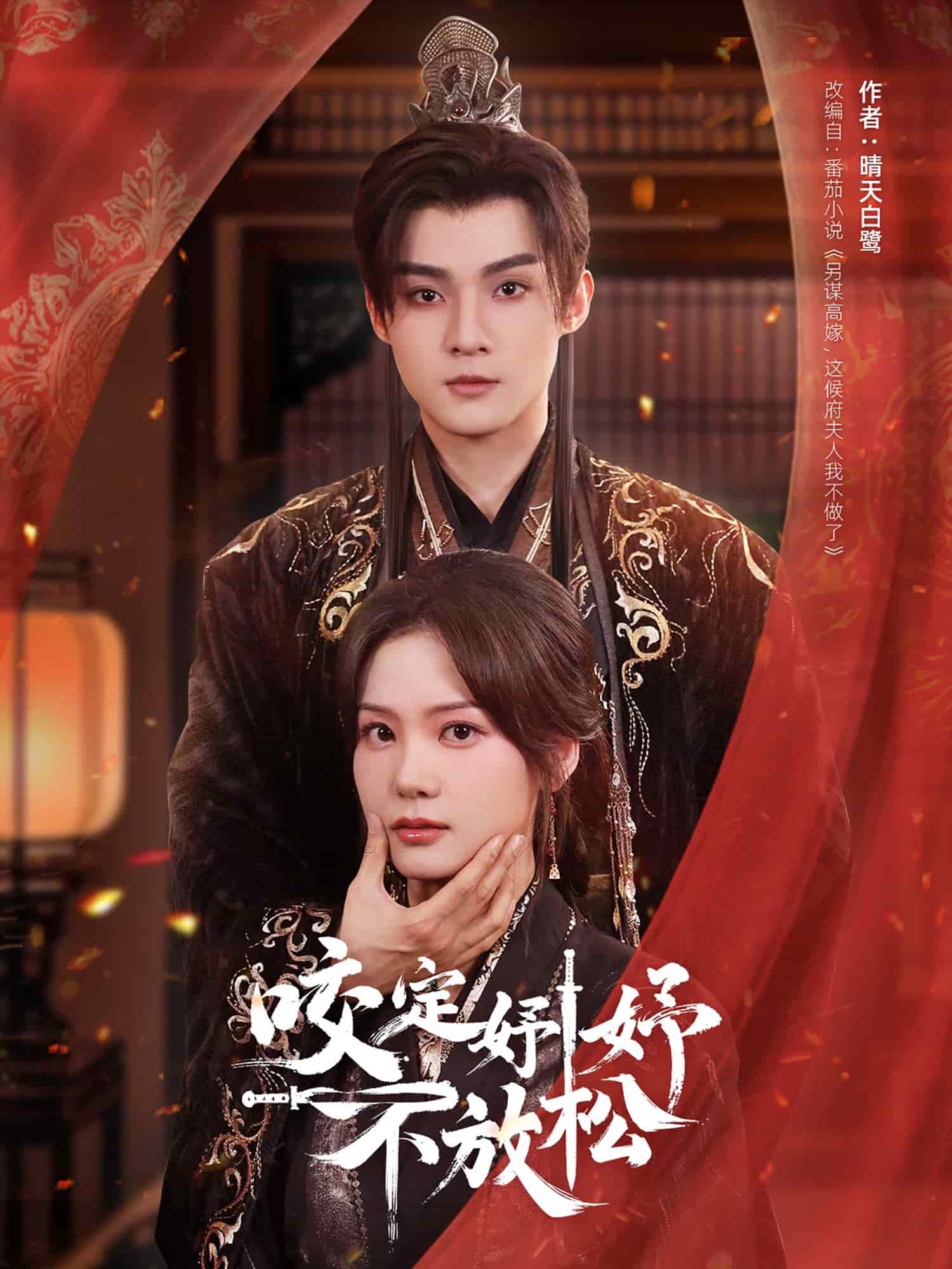 《咬定妤妤不放松》完整版在线观看