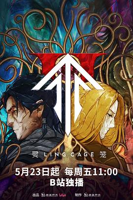 《灵笼第二季》完整版在线观看