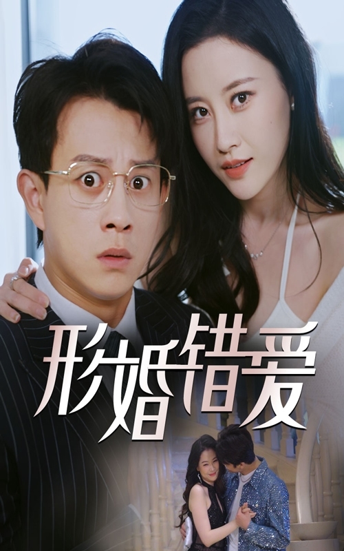《形婚错爱》完整版在线观看