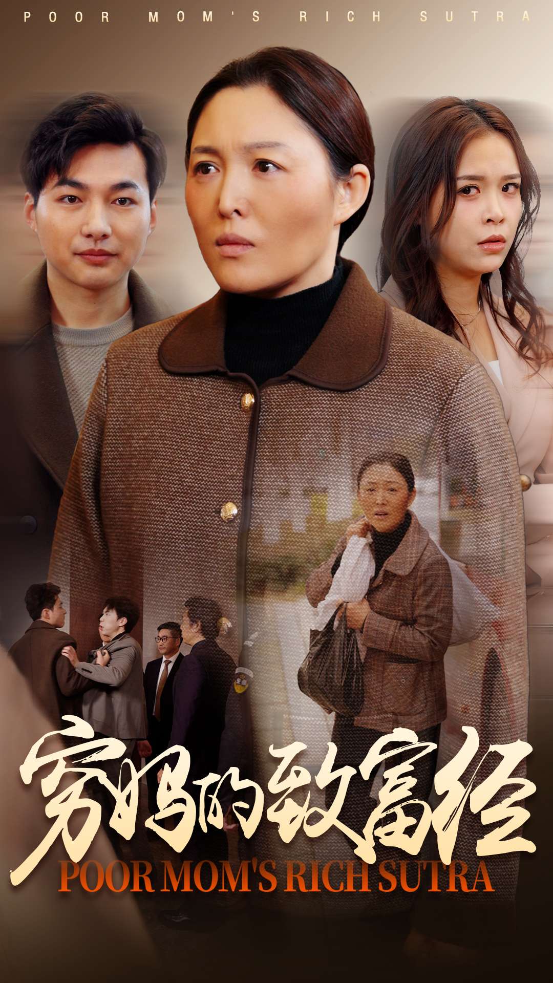 《穷妈的致富经》完整版在线观看