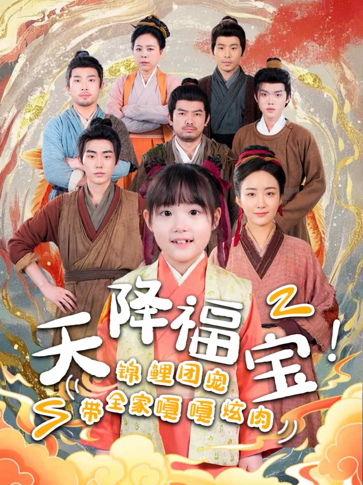 《天降福宝！锦鲤团宠带全家嘎嘎炫肉》完整版在线观看