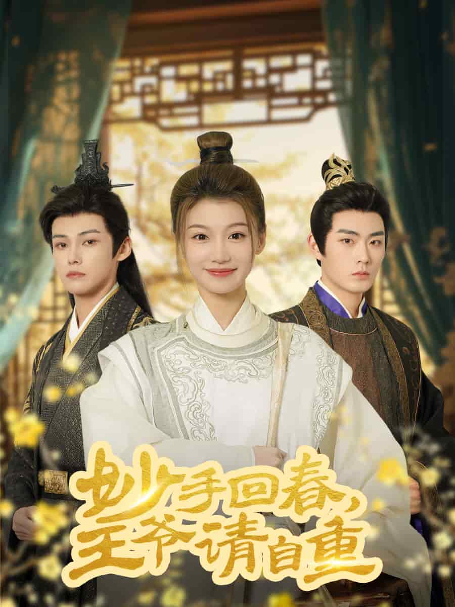 《杏林误入凤雀台》完整版在线观看