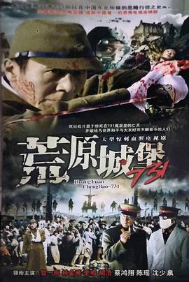 《荒原城堡731》完整版在线观看