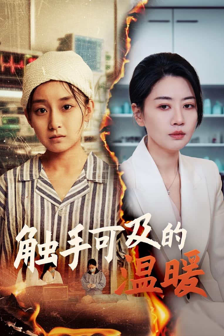 《触手可及的温暖》完整版在线观看