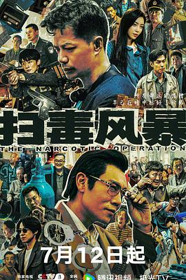 《扫毒风暴剧版》完整版在线观看