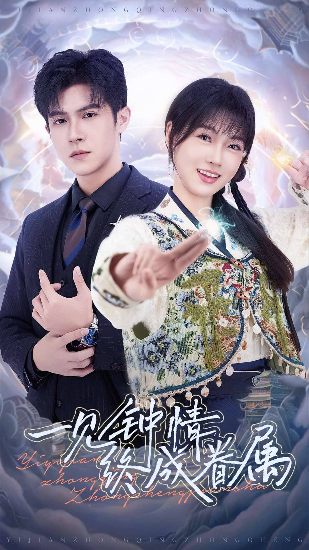 《一见钟情终成眷属》完整版在线观看