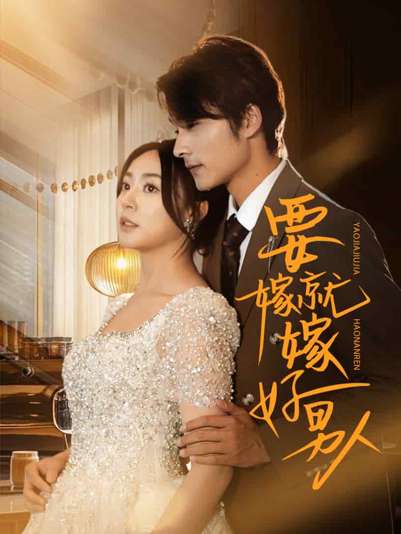 《要嫁就嫁好男人》完整版在线观看