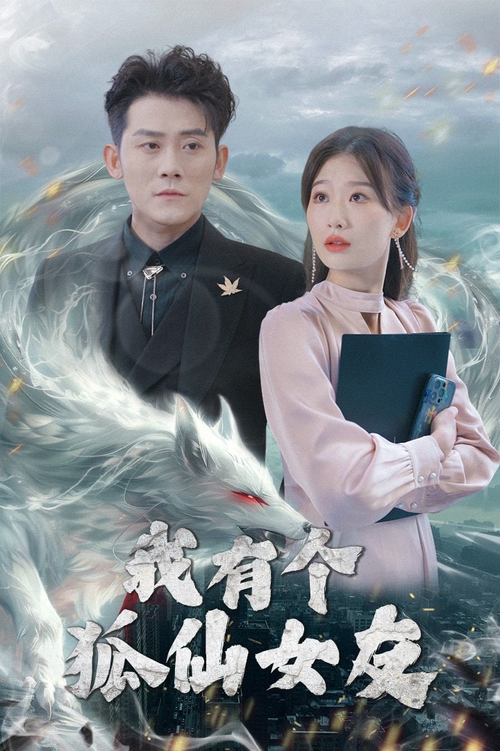 《我有个狐仙女友》完整版在线观看