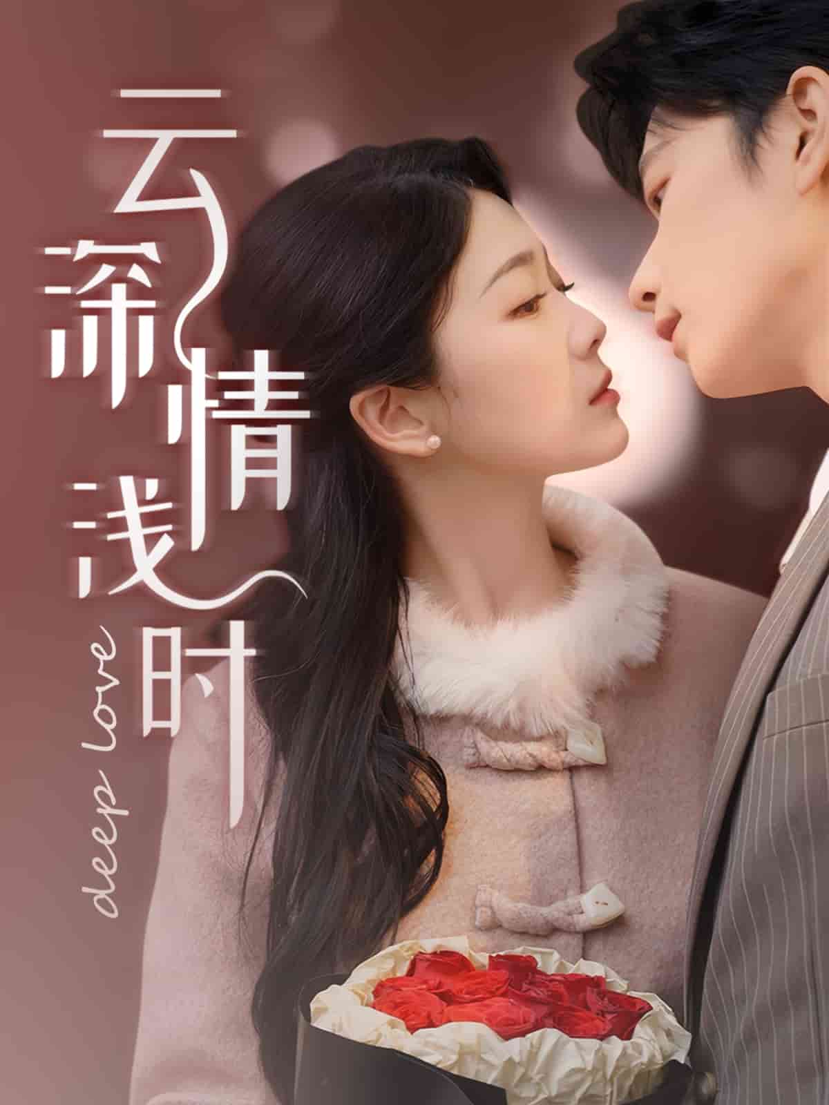 《云深情浅时》完整版在线观看