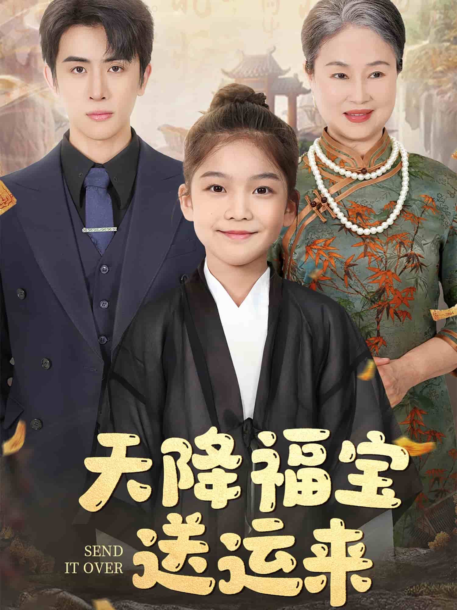 《天降福宝送运来》完整版在线观看