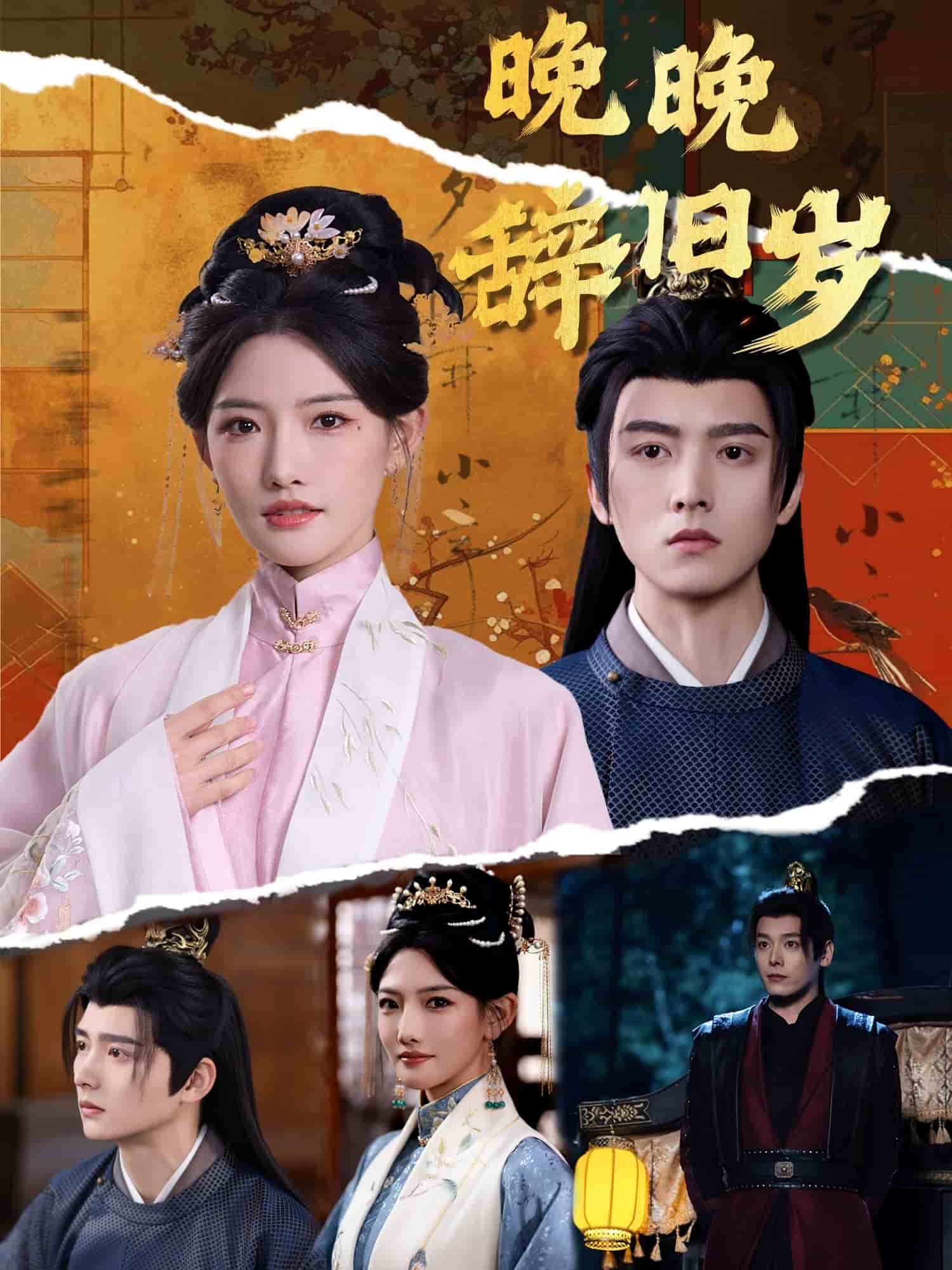 《晚晚辞旧岁》完整版在线观看