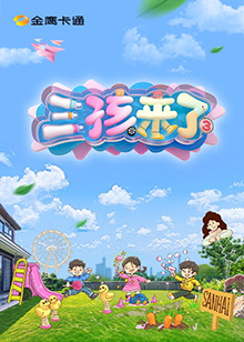 《三孩来了第三季》完整版在线观看