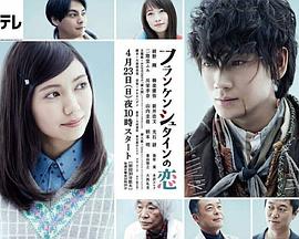 《弗兰肯斯坦之恋》完整版在线观看